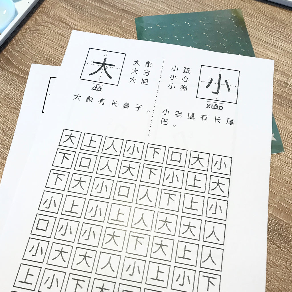 大小 - Chinese Printables, by Stickiemama